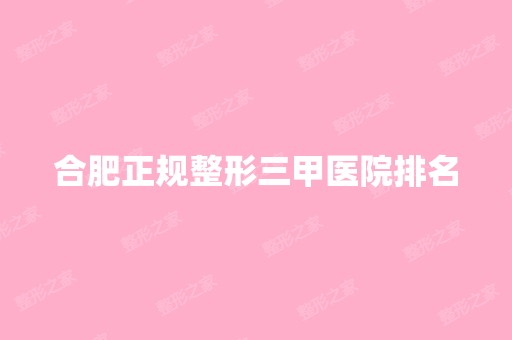 合肥正规整形三甲医院排名