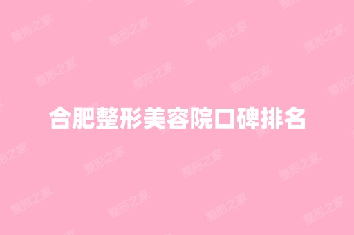 合肥整形美容院口碑排名