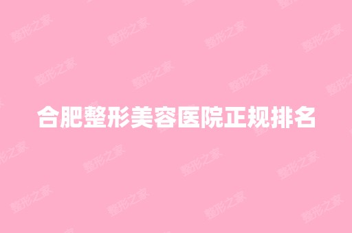 合肥整形美容医院正规排名