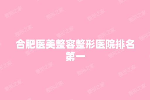 合肥医美整容整形医院排名第一