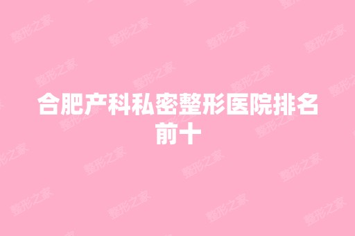 合肥产科私密整形医院排名前十