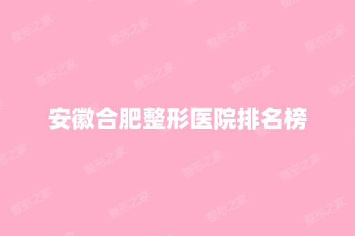 安徽合肥整形医院排名榜