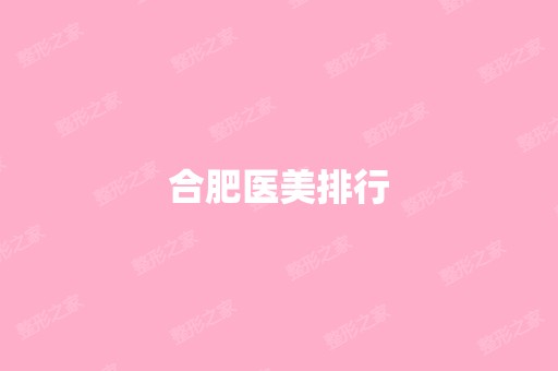 合肥医美排行