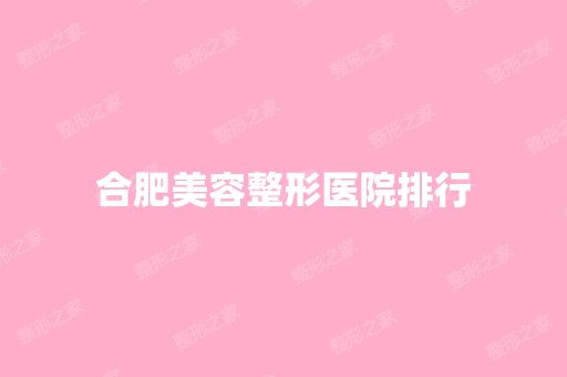 合肥美容整形医院排行