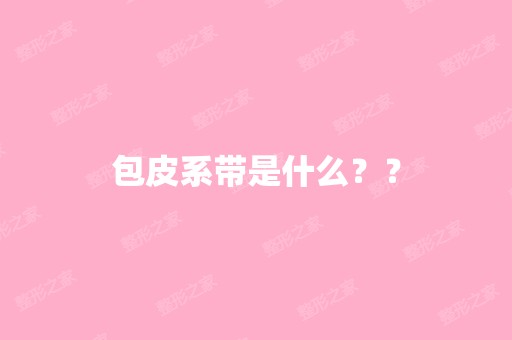 包皮系带是什么？？