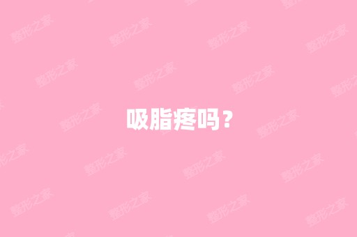 吸脂疼吗？