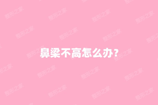 鼻梁不高怎么办？