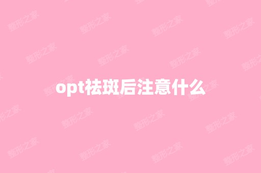 opt祛斑后注意什么