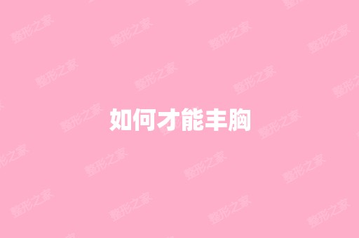 如何才能丰胸