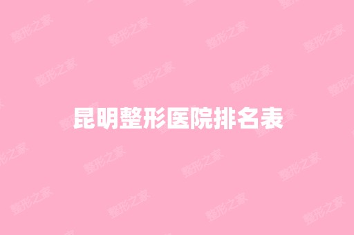 昆明整形医院排名表