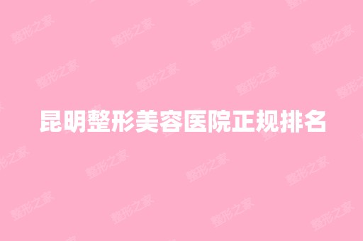 昆明整形美容医院正规排名