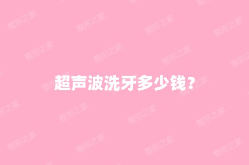 超声波洗牙多少钱？