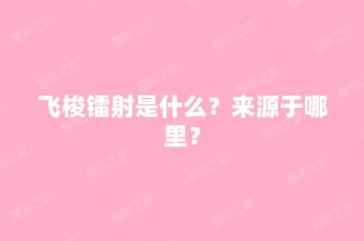 飞梭镭射是什么？来源于哪里？