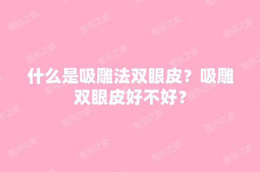 什么是吸雕法双眼皮？吸雕双眼皮好不好？