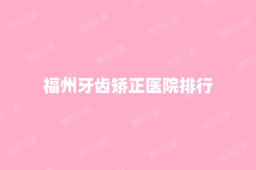 福州牙齿矫正医院排行