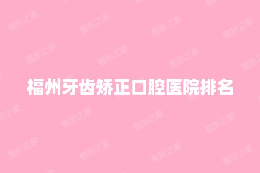 福州牙齿矫正口腔医院排名