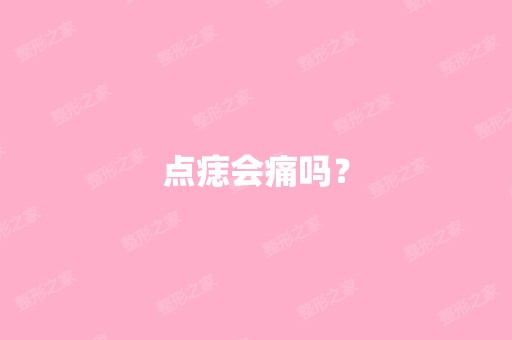 点痣会痛吗？