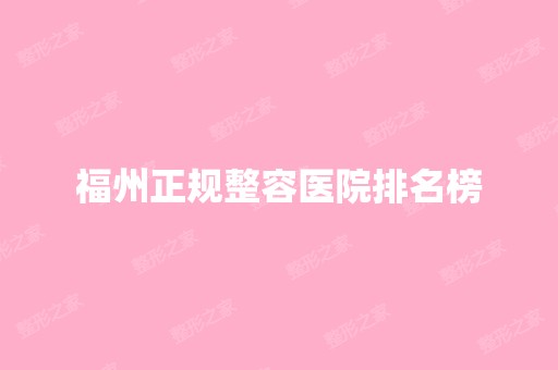 福州正规整容医院排名榜