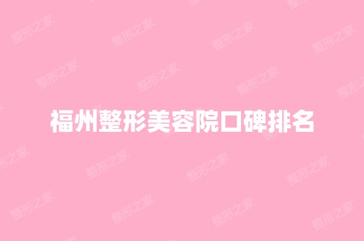 福州整形美容院口碑排名