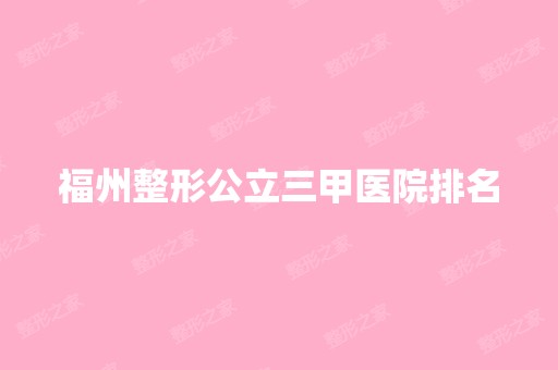 福州整形公立三甲医院排名