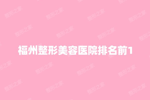 福州整形美容医院排名前10