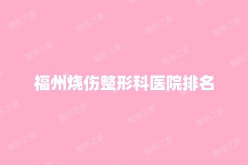 福州烧伤整形科医院排名