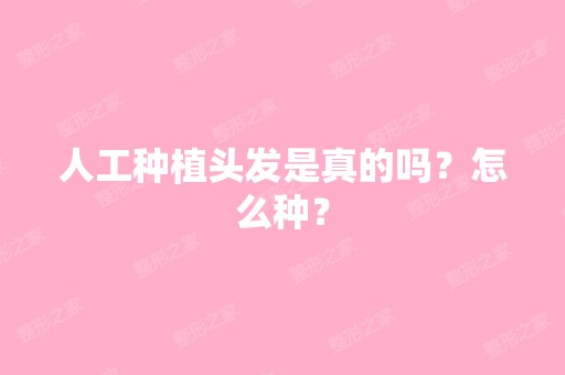 人工种植头发是真的吗？怎么种？