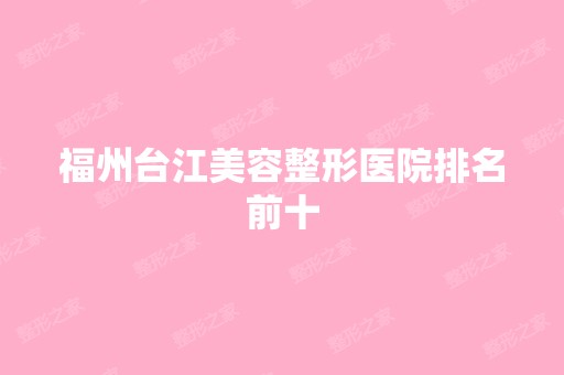 福州台江美容整形医院排名前十