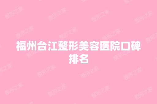 福州台江整形美容医院口碑排名