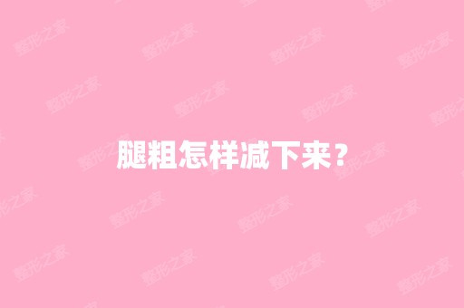 腿粗怎样减下来？