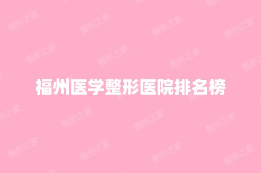 福州医学整形医院排名榜