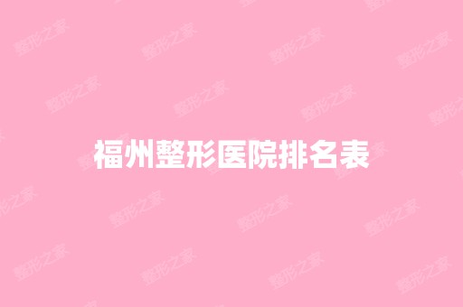 福州整形医院排名表