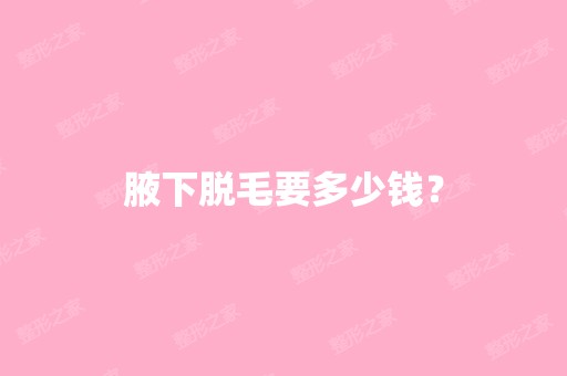 腋下脱毛要多少钱？