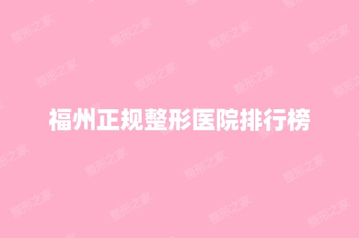 福州正规整形医院排行榜