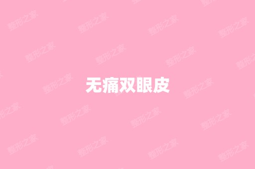 无痛双眼皮