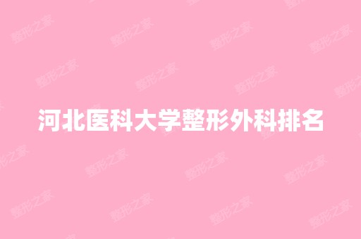 河北医科大学整形外科排名