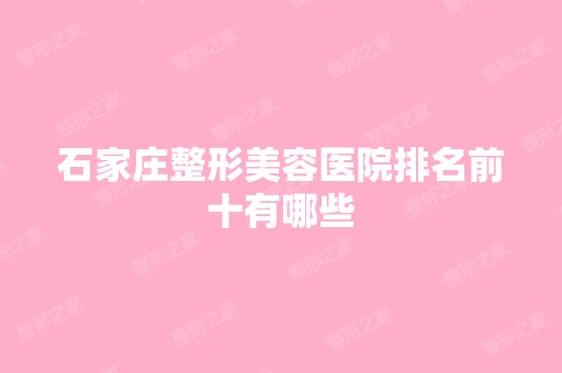 石家庄整形美容医院排名前十有哪些