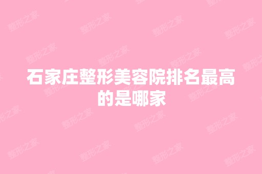 石家庄整形美容院排名高的是哪家