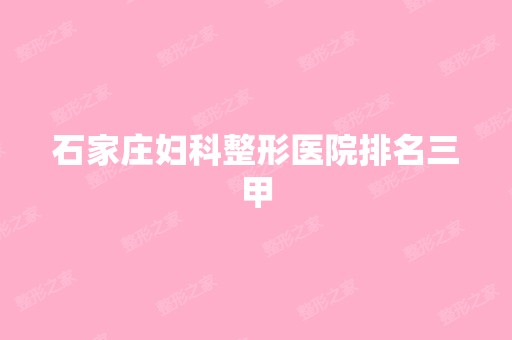 石家庄妇科整形医院排名三甲