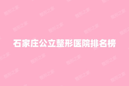 石家庄公立整形医院排名榜