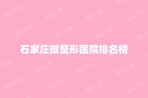 石家庄微整形医院排名榜