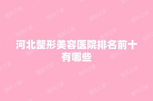 河北整形美容医院排名前十有哪些