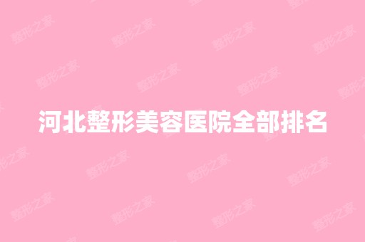 河北整形美容医院全部排名