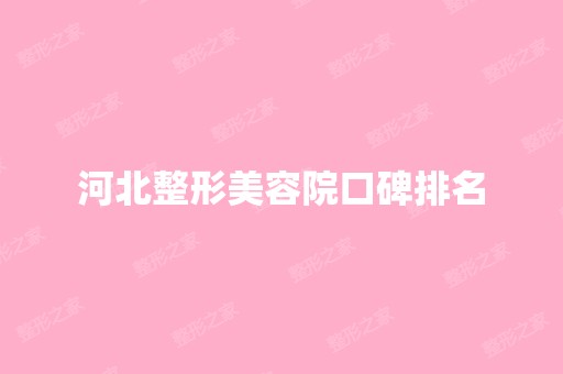 河北整形美容院口碑排名