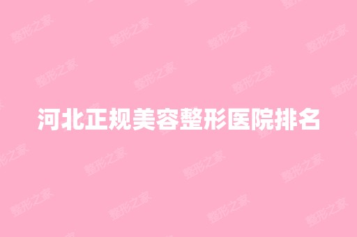 河北正规美容整形医院排名