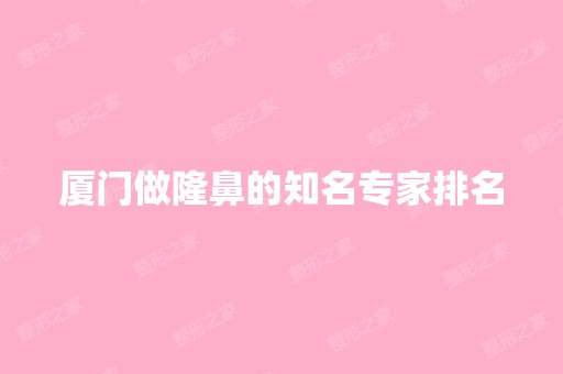 厦门做隆鼻的知名专家排名