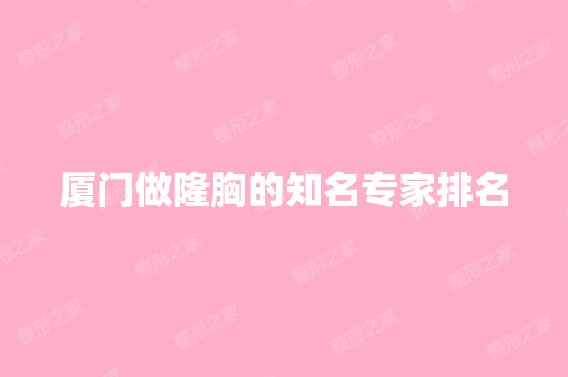 厦门做隆胸的知名专家排名