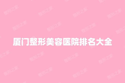 厦门整形美容医院排名大全