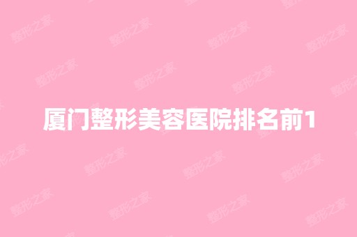 厦门整形美容医院排名前10