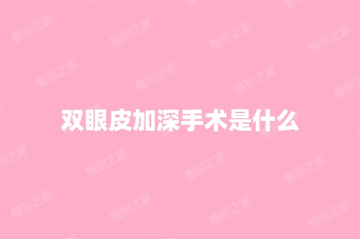 双眼皮加深手术是什么